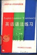 基语语法练习 第1册 1987 PDF电子版封面 7561700385 石玲编