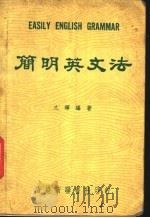 简明英文法 1978 PDF电子版封面 文辉编著