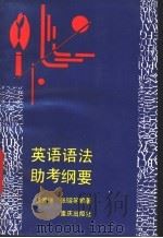 英语语法助考纲要 1993 PDF电子版封面 7536622147 张爱琳,张镕等编著