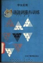 学生实用英语语法讲座与训练 1992 PDF电子版封面 7810044656 李仲南等主编