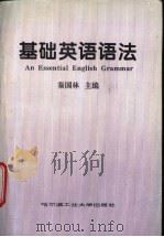 基础英语语法 1996 PDF电子版封面 7560311296 秦国林主编