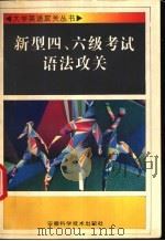 新型四、六级考试语法攻关 1996 PDF电子版封面 7533712900 徐守平,李春尧主编;丁爱云等编著