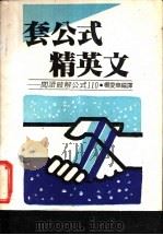 套公式精英文 阅读破解公式110 1987 PDF电子版封面 杨爱华编译