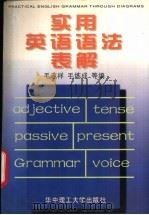 实用英语语法表解 1997 PDF电子版封面 7560914624 毛志祥,毛炼成,毛文斌等编著