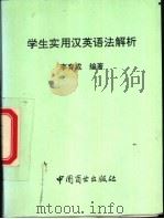 学生实用汉英语法解析 1995 PDF电子版封面 750442546X 李育成编著