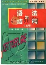 语法与结构 1-6级 1998 PDF电子版封面 7309019857 汪洪章,季佩英主编