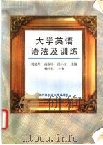 大学英语语法及训练 1998 PDF电子版封面 756031239X 刘晓丹,高淑珍等主编