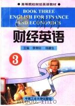 财经英语 3 1997 PDF电子版封面 7810209663 李荣轩,陈建生主编