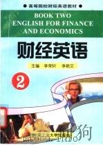 财经英语 2 1997 PDF电子版封面 7810209655 李荣轩,李君文主编