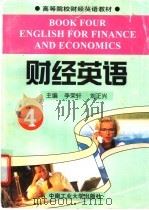 财经英语 4 1997 PDF电子版封面 7810209671 李荣轩,刘正兴主编