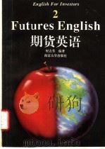 期货英语 1994 PDF电子版封面 7305022780 祝吉芳编著
