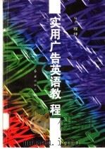 实用广告英语教程 1996 PDF电子版封面 7800687961 程坪编著