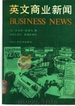 英文商业新闻 1990 PDF电子版封面 7300008216 (英)奥奈尔(O'neill,R.)编;张锦芯译注