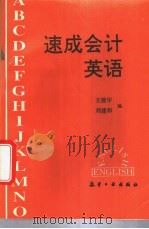 速成会计英语 1994 PDF电子版封面 7800467902 王效宇,刘建和编
