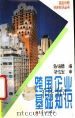 跨国企业基础知识 1995 PDF电子版封面 7309014626 陈锡镖编
