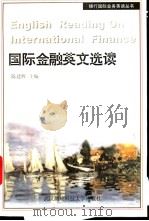 国际金融英文选读 1997 PDF电子版封面 7810303694 陈建辉主编