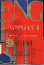 《大学外贸英语》自学手册 1994 PDF电子版封面 7810006991 冯祥春主编