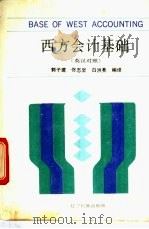 西方会计基础 英汉对照 1992 PDF电子版封面 7805272506 郭子建等编译
