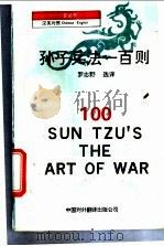 孙子兵法一百则 1996 PDF电子版封面 7500103239 (春秋)孙武著;罗志野译