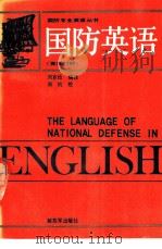 国防英语 英汉对照 1988 PDF电子版封面 7506505630 刘克俭编译