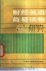 财经英语简易读物 1988 PDF电子版封面 7810093800 谭明智主编
