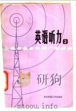 英语听力 第2辑 1982 PDF电子版封面 9135·004 华东师范大学外语系英语广播教研室编