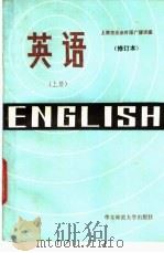 英语 上 1987 PDF电子版封面 756170027X 华东师范大学外语系英语广播教研室编