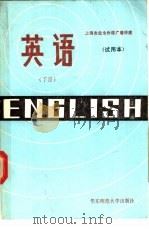 英语 下 试用本 1987 PDF电子版封面 7561701373 华东师范大学外语系等编