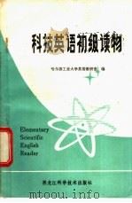 科技英语初级读物 1983 PDF电子版封面 9217·005 哈尔滨工人大学英语教研室编