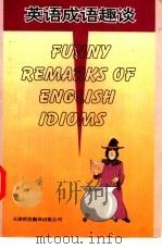 英语成语趣谈   1997  PDF电子版封面  7543309688  夏清祥编著 