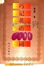 巧记英语6000词 1997 PDF电子版封面 7801262700 单力真著