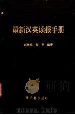 最新汉英读报手册 1997 PDF电子版封面 7502215905 赵秋波,徐苹编著