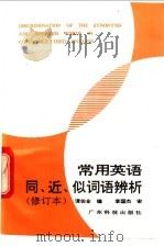 常用英语同、近、似词语辨析 1992 PDF电子版封面 7535910106 谭佐全编著
