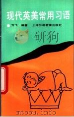 现代英美常用习语 1995 PDF电子版封面 7810099698 方飞编著