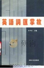 英语词汇掌故 1994 PDF电子版封面 7215030989 李伟东主编