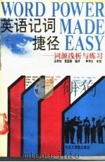 英语记词捷径 词源浅析与练习 1991 PDF电子版封面 7810063790 汤季特,黄国梁编译
