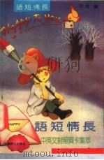 语短情长 中英文对照贺卡集萃 1991 PDF电子版封面 7800166287 沈浩编