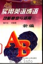 实用英语成语  功能意念与活用   1996  PDF电子版封面  7560912885  程中文，许妹林编 