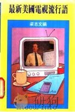 最新美国电视流行语（ PDF版）