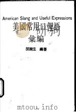 美国常用口俚语汇编（ PDF版）