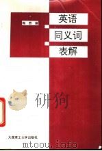 英语同义词表解 1992 PDF电子版封面 7561106343 陶然编