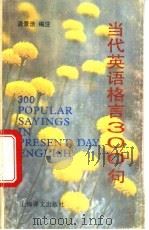 当代英语格言300句 附汉语解释 1995 PDF电子版封面 7532715558 龚景浩编注