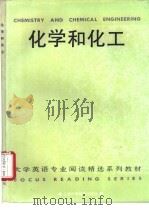 化学和化工 1995 PDF电子版封面 7810460315 伍爱成主编;黄树坤,周声劢,高柱萍等编写