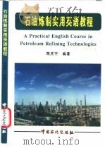 石油炼制实用英语教程 1996 PDF电子版封面 7800436632 陈庆宇编著