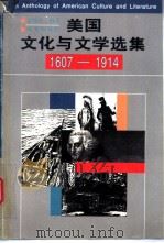 美国文化与文学选集 1607-1914 1998 PDF电子版封面 7100019648 潘绍中编著
