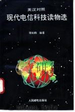现代电信科技读物选 英汉对照 1994 PDF电子版封面 7115051682 骆如楠编著