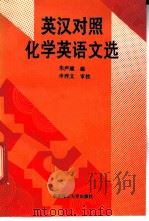 英汉对照化学英语文选   1993  PDF电子版封面  7562803366  朱声逾编译 