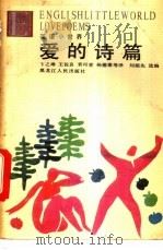 英汉爱情诗选 1993 PDF电子版封面 7207023901 刘超先选编