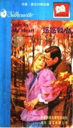 悠悠我心 1997 PDF电子版封面 7560012647 (加)(L.迈克尔斯)Leigh Michaels著;黄文怡
