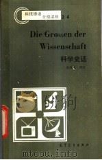 科学史话 德汉对照 1983 PDF电子版封面 9010·0181 金洪良译注